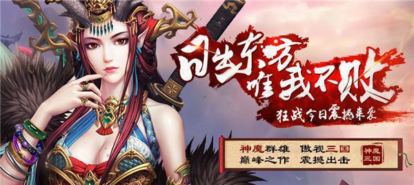 神魔群雄傲视三国 《神魔三国》助你战力飞跃