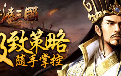 欢乐园《兵法三国》极致策略随手掌控