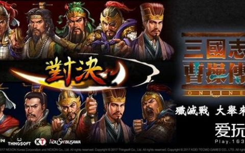 歼灭战上线 《三国志曹操传OL》PVP模式迎更新