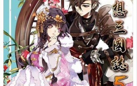 幻想三国志5》推出官方小说 光阴踏遍 所求所念！