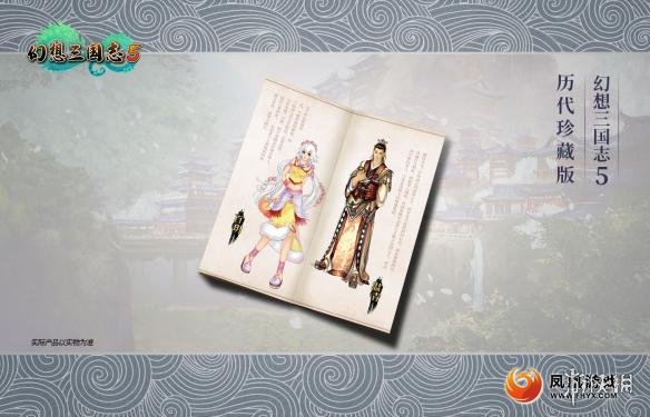 幻想三国志5》公开豪华版「历代珍藏版奏折」内容 历代经典人物登场！