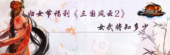 妇女节福利 三国风云2女武将知多少