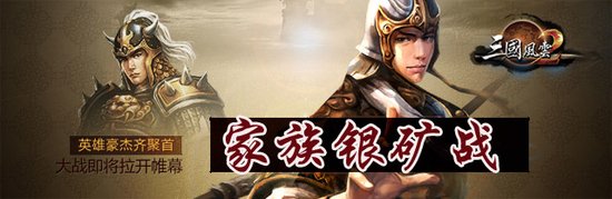 三国风云2》银矿争霸战 福利团团转