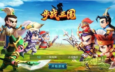 步战争天下 《步战三国》简单休闲策略新游