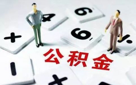 海南公积金贷款审批又有新变化！买房的你赶紧看看→