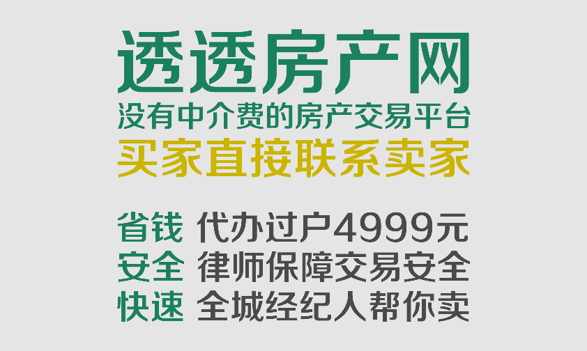 成都透透房产网买卖二手房的“免佣神器”！