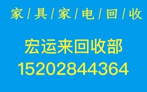 成都二手家具家电回收电话成都旧家具家电回收