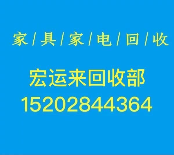 成都二手家具家电回收电话成都旧家具家电回收