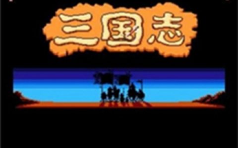 谈三国题材游戏发展历程：从红白街机到手游