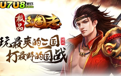 好玩的三国网页游戏排行榜 U7U8极品三国志最火爆