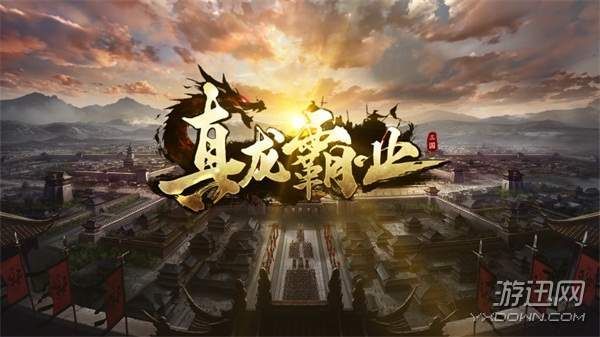 这三国你从未见过 《真龙霸业》世界观视频震撼曝光