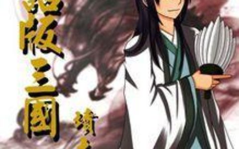 老书虫向您推荐10部穿越到三国的小说喜欢三国的一定不要错过