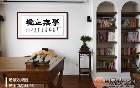 书房挂字内容 有励志书法相伴还怕不想读书