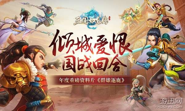 攻城略地 成就霸业!《三国如龙传》年度资料片前瞻