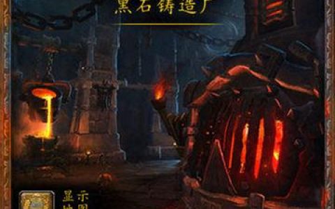 魔兽世界德拉诺之王团队副本攻略：黑石铸造厂