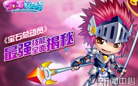 宝石总动员》最强技能全面揭秘