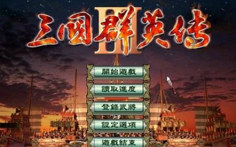三国群英传3中文版