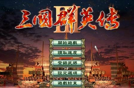 三国群英传3中文版