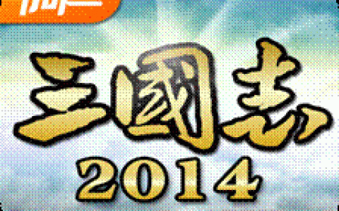 阿达三国志2014评测：延续光荣三国志