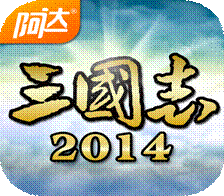 阿达三国志2014评测：延续光荣三国志