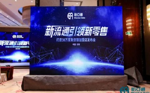 新流通引领新零售怡亚通全面赋能打造30万家新连锁加盟店中小母婴店的机会来了！