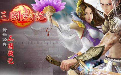 经典单机《三国战纪》成网页游戏