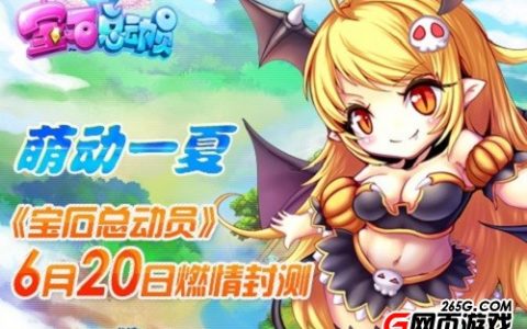 萌动一夏《宝石总动员》6月20日燃情封测