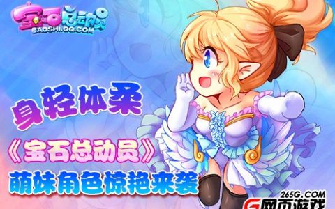 身轻体柔《宝石总动员》萌妹角色惊艳来袭