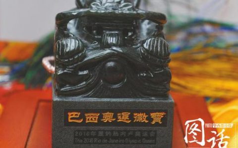 巴西奥运玉玺涉嫌诈骗 原价198万只卖3100
