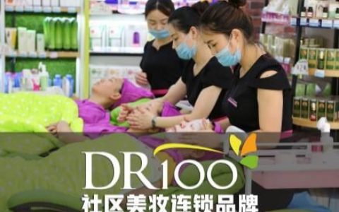 化妆品店加盟品牌DR100社区美妆 引领美妆市场新潮流