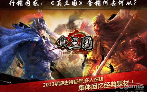 手机网游求关注《真三国》营销有节操
