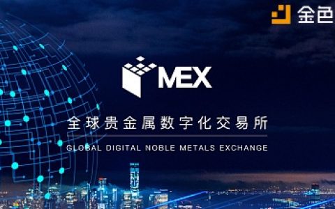 MEX全球首家贵金属数字化交易所诞生 提供黄金、白银、钻石等商品上链服务基础设施