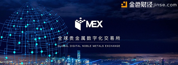 MEX全球首家贵金属数字化交易所诞生 提供黄金、白银、钻石等商品上链服务基础设施