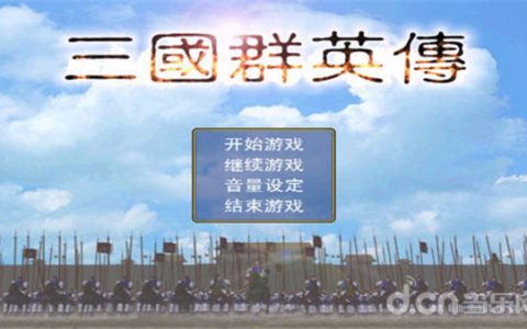 经典策略游戏《三国群英传(经典版)》低调上架 两周升至付费榜前三