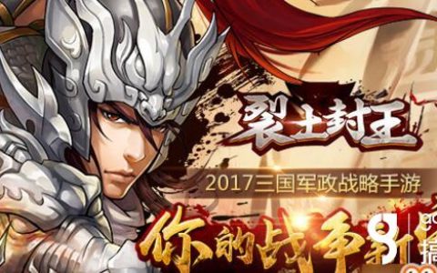 三国战争策略手游《裂土封王》 再掀领土大战