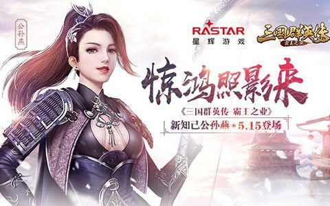惊鸿照影来《三国群英传-霸王之业》新知己公孙燕今日登场