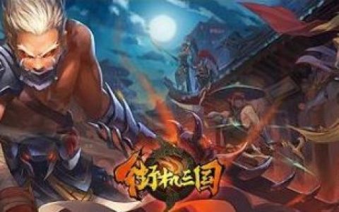 街机三国》战魂系统震撼曝光