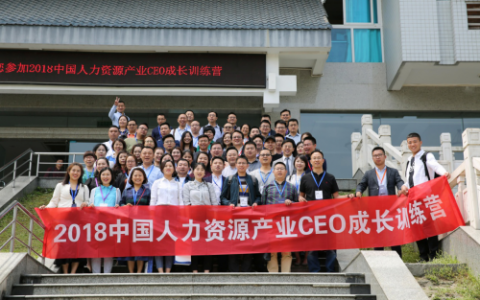 2018中国人力资源产业CEO成长训练营(成都站)成功举办