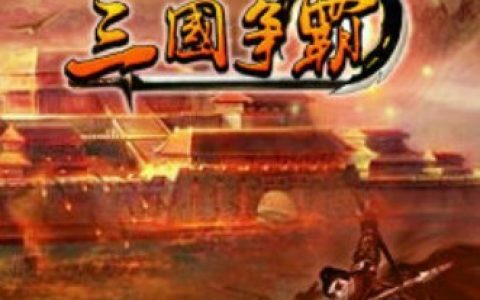三国争霸》手机网游即将上线APP Store