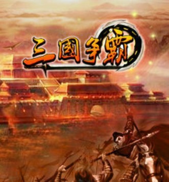 三国争霸》手机网游即将上线APP Store