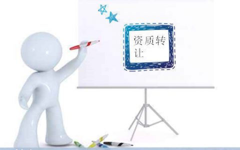 正规手续 成都乐山建筑公司劳务资质或总包资质转让诚心转让