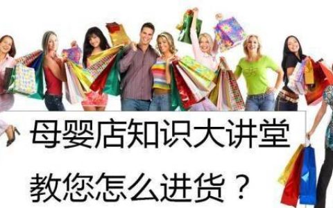 母婴店进货你不得不知的纸尿裤配货技巧