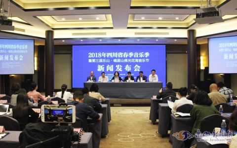 2018年第三届乐山峨眉山佛光花海音乐节新闻发布会在成都举行