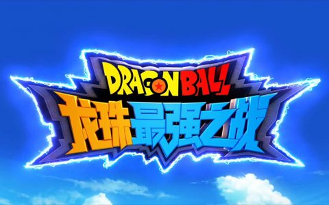 3D动作冒险手游 《龙珠最强之战》正式公布