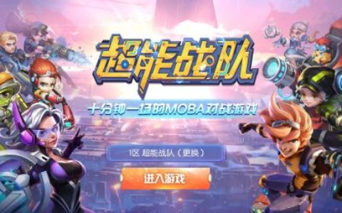 10分钟一局 3D科幻横版MOBA网页游戏《超能战队》试玩