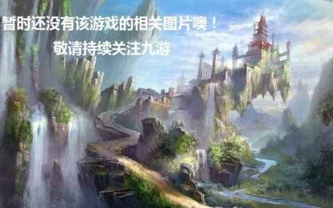三国策略网游更新不了 安卓iOS更新失败解决方法