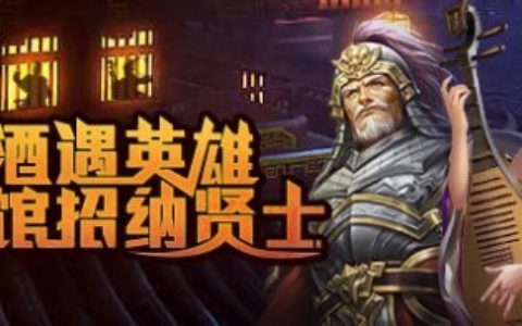 美酒遇英雄《兵法三国》小酒馆招纳贤士