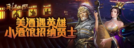 美酒遇英雄《兵法三国》小酒馆招纳贤士