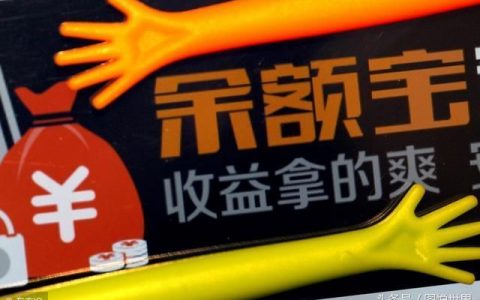 国家“插手”余额宝新改革政策大家注意