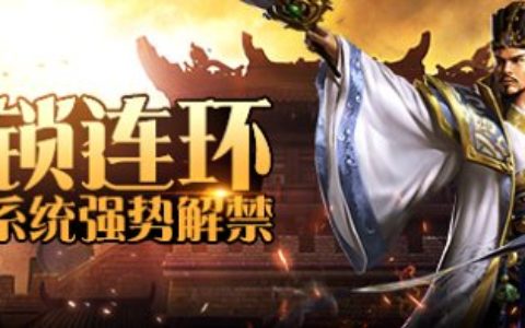 九锁连环37ban《兵法三国》战旗系统强势解禁